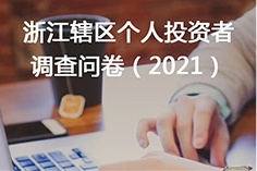 芯能投教 | 誠邀您參與浙江轄區個人投資者問卷調查