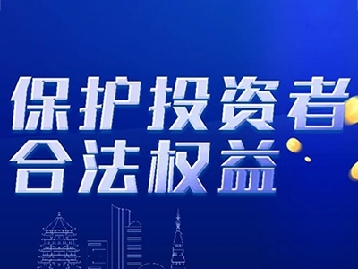 “3·15”保護(hù)投資者合法權(quán)益，芯能在行動