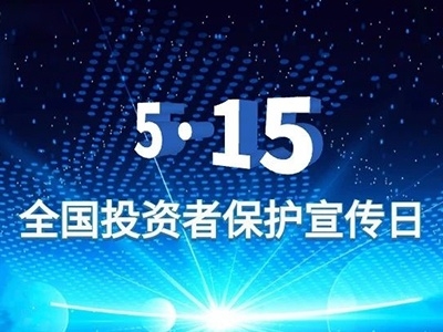 “5·15”心系投資者，攜手共行動