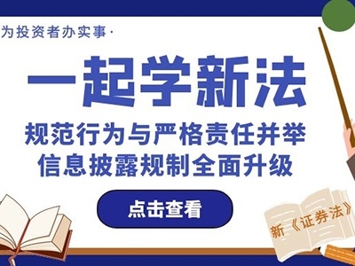 一起學(xué)新法：規(guī)范行為與嚴(yán)格責(zé)任并舉，信息披露規(guī)制全面升級(jí)