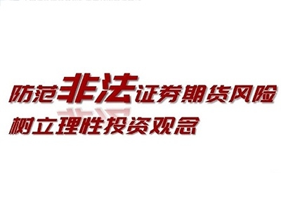 防范非法證券期貨風險，樹立理性投資觀念