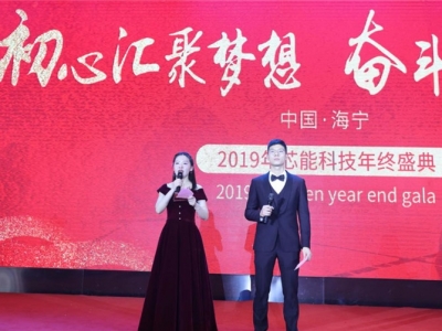 “初心匯聚夢(mèng)想，奮斗鑄就芯能”——芯能科技2019年終盛典圓滿舉行