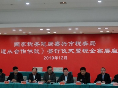 芯能科技成為海寧市首家簽訂《稅收遵從合作協議》的企業