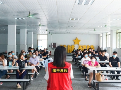 反詐宣講進芯能，筑牢反詐“防護網”