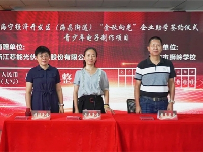 芯能科技捐贈20萬元助力“攜手聚合力，共富看海昌”公益慈善項目