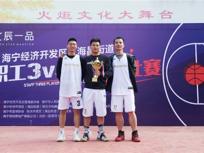 喜訊！芯能科技榮獲海寧經濟開發區（海昌街道）職工 3 VS 3 籃球賽冠軍