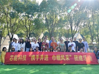 攜手并進(jìn)，巾幗風(fēng)采！芯能科技組織開展女職工團(tuán)建活動(dòng)