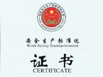 公司通過安全生產(chǎn)標(biāo)準(zhǔn)化三級(jí)驗(yàn)收