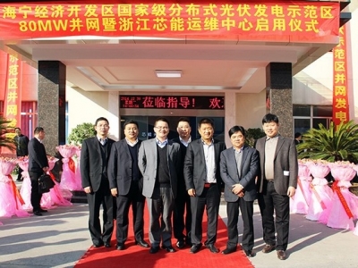 80兆瓦并網(wǎng)暨浙江芯能運維中心啟用儀式