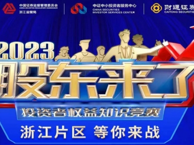 《股東來了》2023投資者權益知識競賽，浙江片區等你來戰！