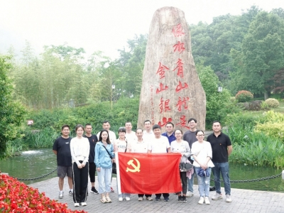 重溫“兩山”理論，共謀綠色發展——芯能科技黨支部赴安吉余村開展主題黨日活動