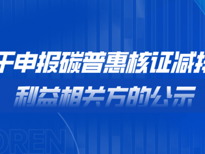 關于申報碳普惠核證減排量利益相關方的公示