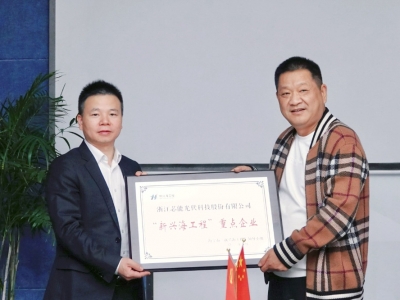芯能科技榮獲海寧首批“新興海工程”重點企業，張利忠董事長獲評“重點企業家”