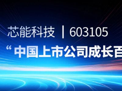 芯能科技上榜“中國上市公司成長百強”