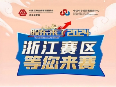 《股東來了》2024全新來襲！浙江賽區期待您的參與！
