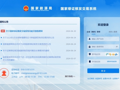 國家綠證核發交易系統上線運行，信息化促進綠證核發全覆蓋