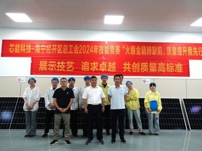 展示技藝，追求卓越——芯能科技舉辦光伏組件質量檢驗技能競賽