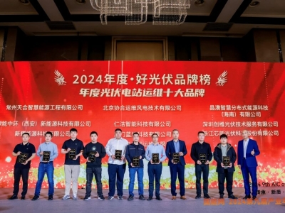 芯能科技榮獲2024·好光伏“年度光伏電站運維十大品牌”